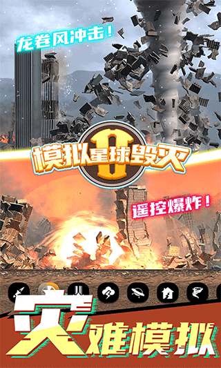 模拟星球毁灭2无广告