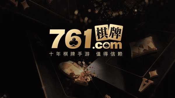 棋乐游761棋牌