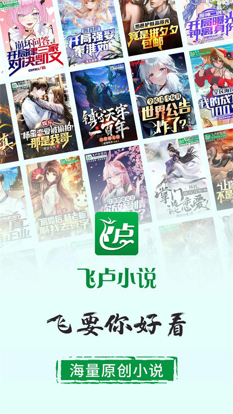 飞卢小说软件