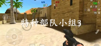 特种部队小组3