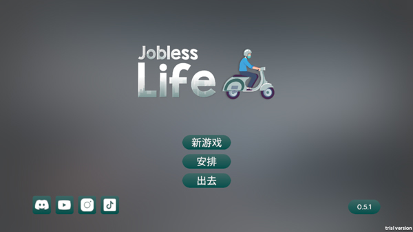 失业生活模拟器无限金币