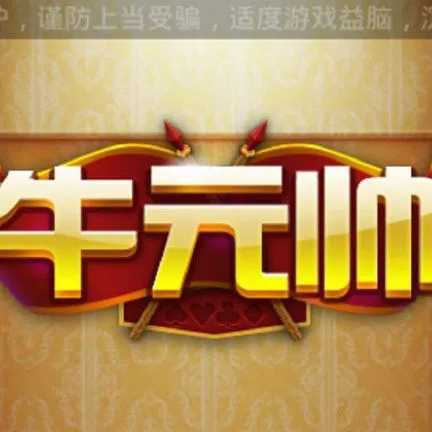 牛元帅官网最新版