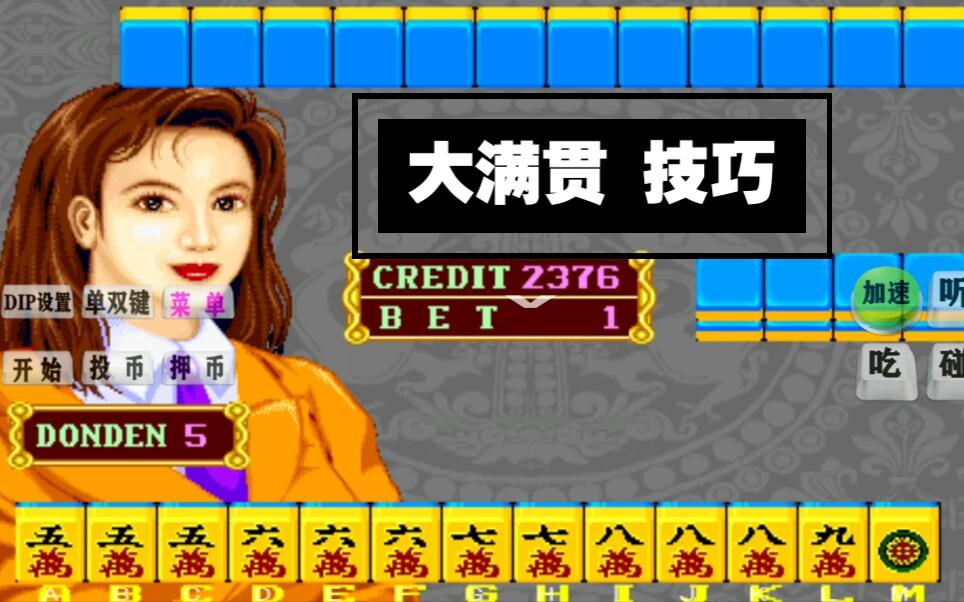 大满贯麻将(免费版)