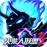 火柴人联盟3无限大招