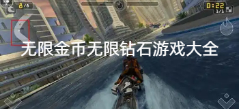 无限金币无限钻石游戏大全