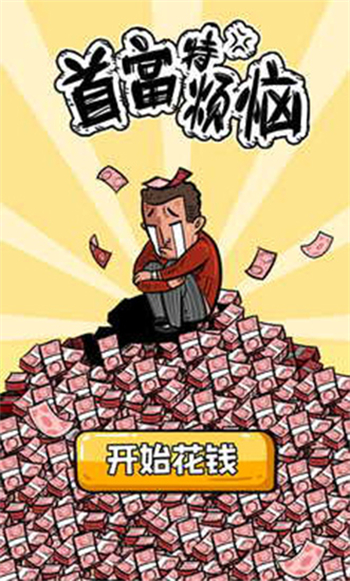 首富特烦恼不减反增金币