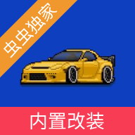 像素赛车手汉化版