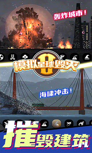 模拟星球毁灭2无广告