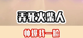 弄死火柴人游戏大全