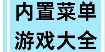 内置菜单mod版游戏大全