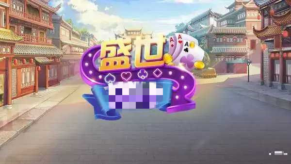 盛世棋牌新版本免费版