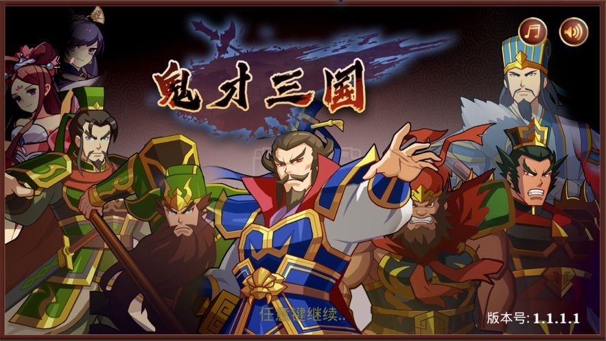 鬼才三国无限金币最新版