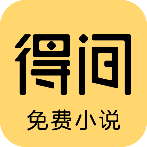 得间免费小说最新版免会员