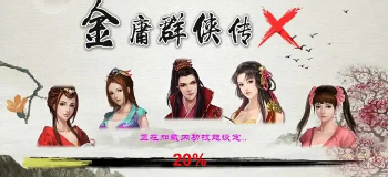 金庸群侠传x