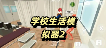 学校生活模拟器2