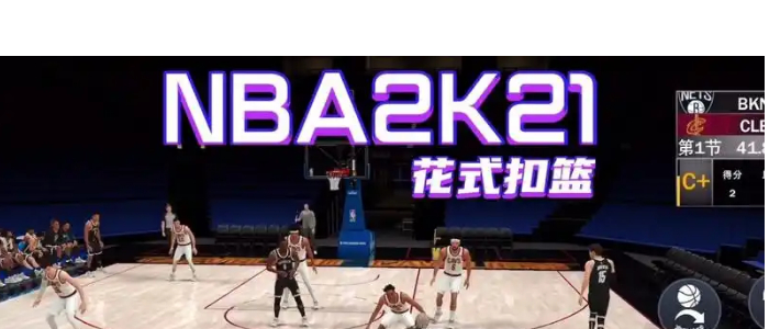 nba2k21手游安卓版