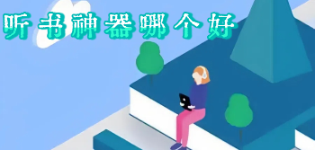听书神器哪个好