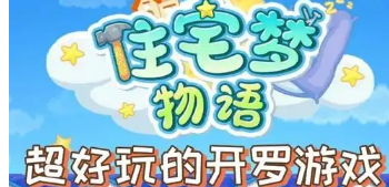 住宅梦物语游戏