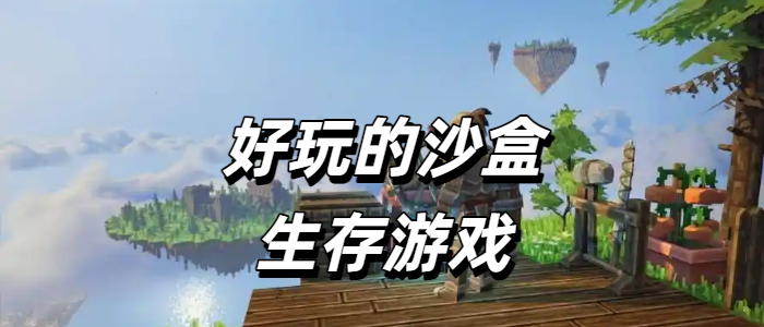 好玩的沙盒生存游戏