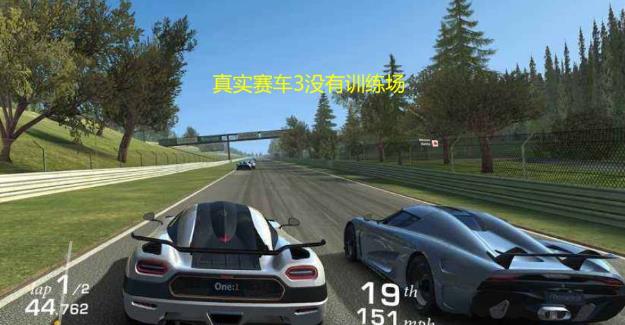 真实赛车3无限钻石