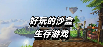 好玩的沙盒生存游戏