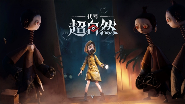 超自然行动组手游