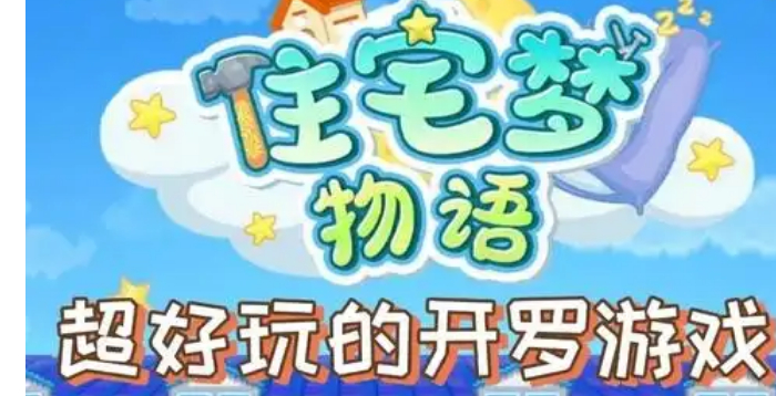 住宅梦物语游戏