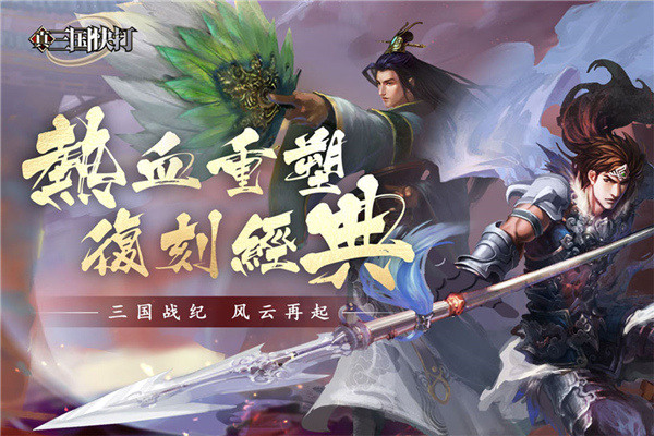 真三国快打最新版本