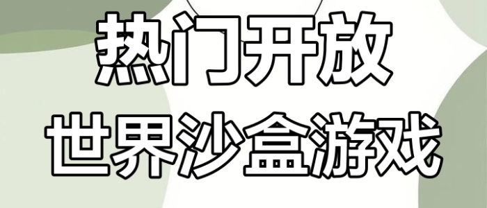 开放世界沙盒游戏