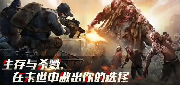 射击类打僵尸游戏