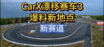 CarX漂移赛车3