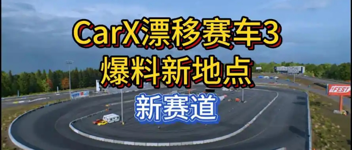 CarX漂移赛车3