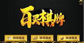 百灵棋牌官网