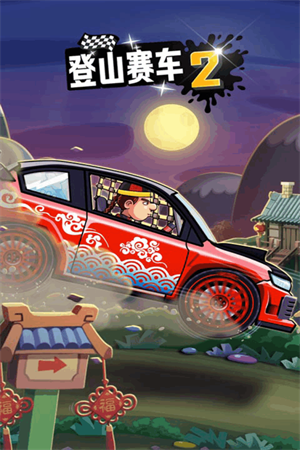 登山赛车2全皮肤版