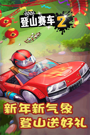 登山赛车2全皮肤版