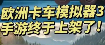 欧洲卡车模拟器3系列游戏
