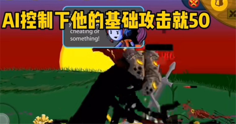 火柴人战争遗产寒冰狮鹫大帝版