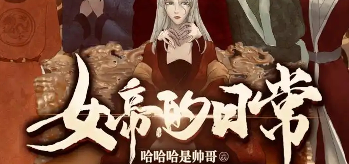女帝的日常美化版