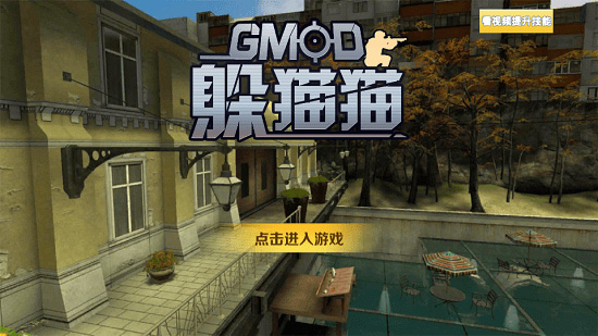 GMOD躲猫猫免费