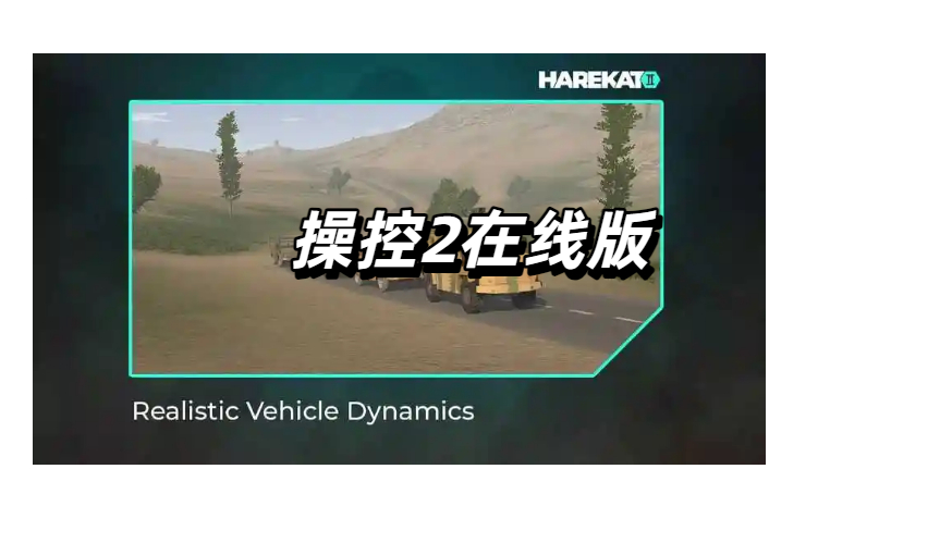 操控2在线版