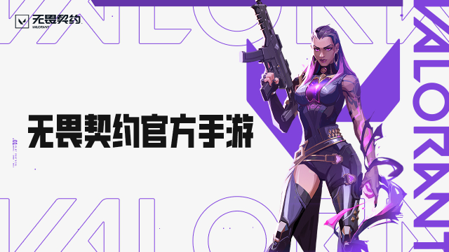 无畏契约源能行动官方