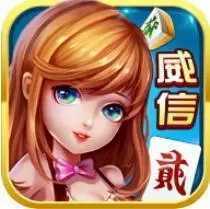 威信茶馆苹果手机版