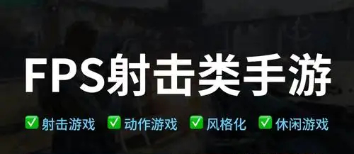 好玩的FPS手游