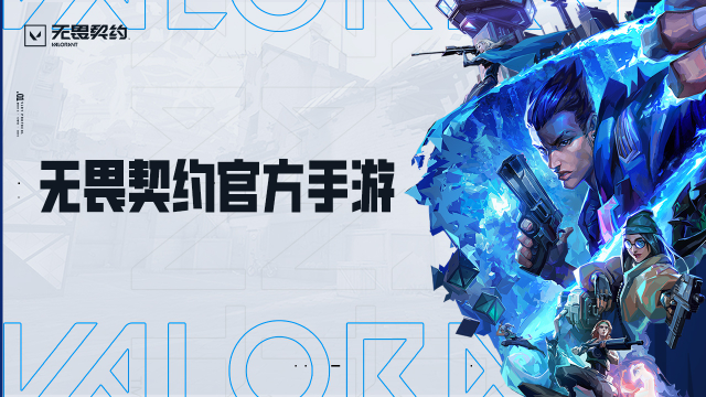 无畏契约源能行动官方