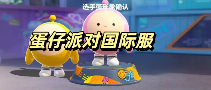 蛋仔派对国际服
