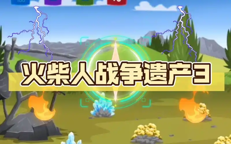 火柴人战争遗产3联机版