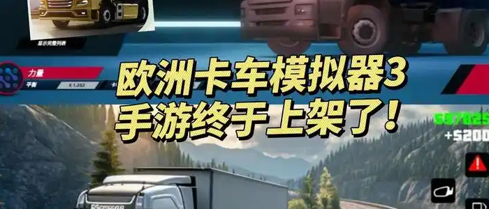 欧洲卡车模拟器3系列游戏