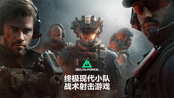 三角洲行动国际服(Delta Force)