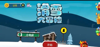滑雪大冒险系列游戏