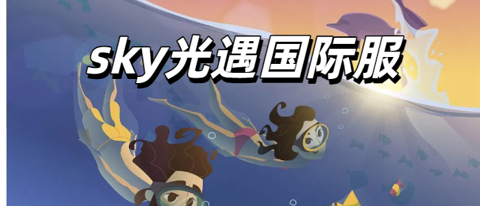 sky光遇国际服